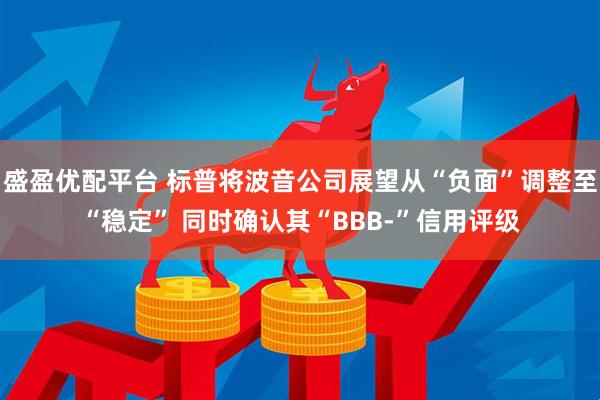 盛盈优配平台 标普将波音公司展望从“负面”调整至“稳定” 同时确认其“BBB-”信用评级