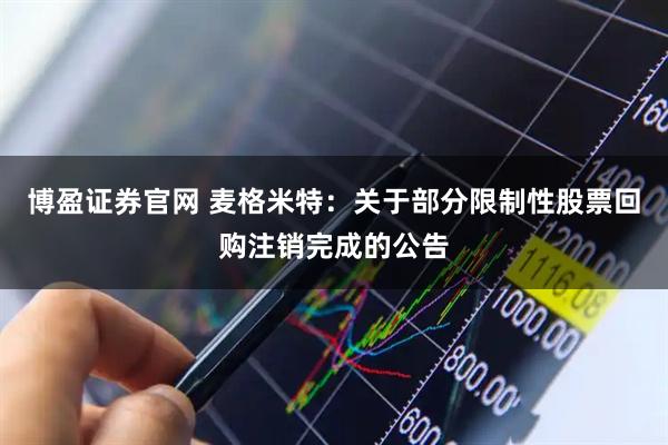 博盈证券官网 麦格米特：关于部分限制性股票回购注销完成的公告