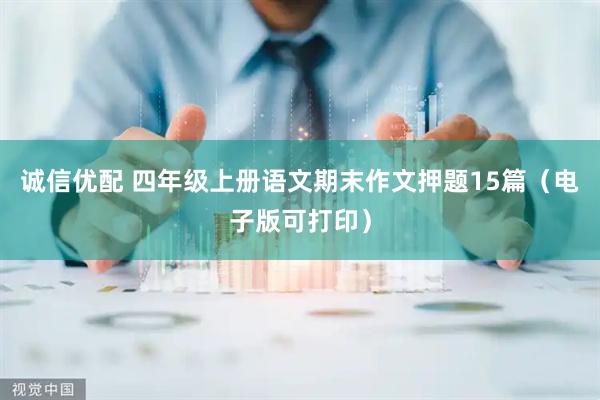 诚信优配 四年级上册语文期末作文押题15篇（电子版可打印）