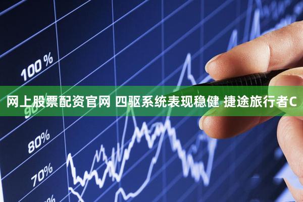 网上股票配资官网 四驱系统表现稳健 捷途旅行者C